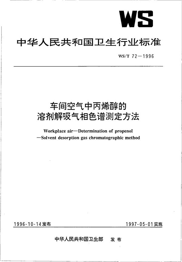 WS/T 72-1996 车间空气中丙烯醇的溶剂解吸气相色谱测定方法