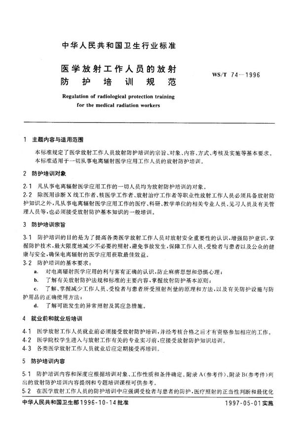 WS/T 74-1996 医学放射工作人员的放射防护培训规范