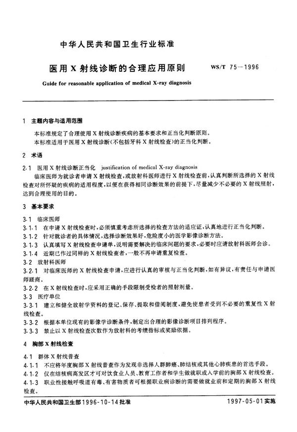 WS/T 75-1996 医用Χ射线诊断的合理应用原则