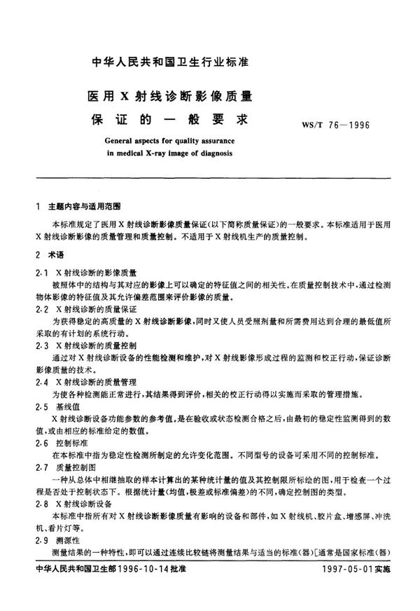 WS/T 76-1996 医用Χ射线诊断影像质量保证的一般要求