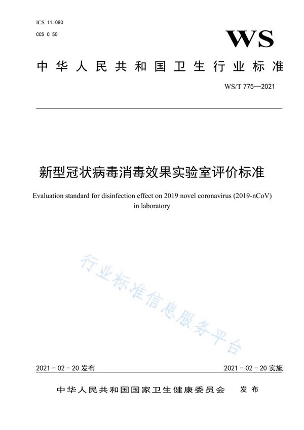 WS/T 775-2021 新型冠状病毒消毒效果实验室评价标准