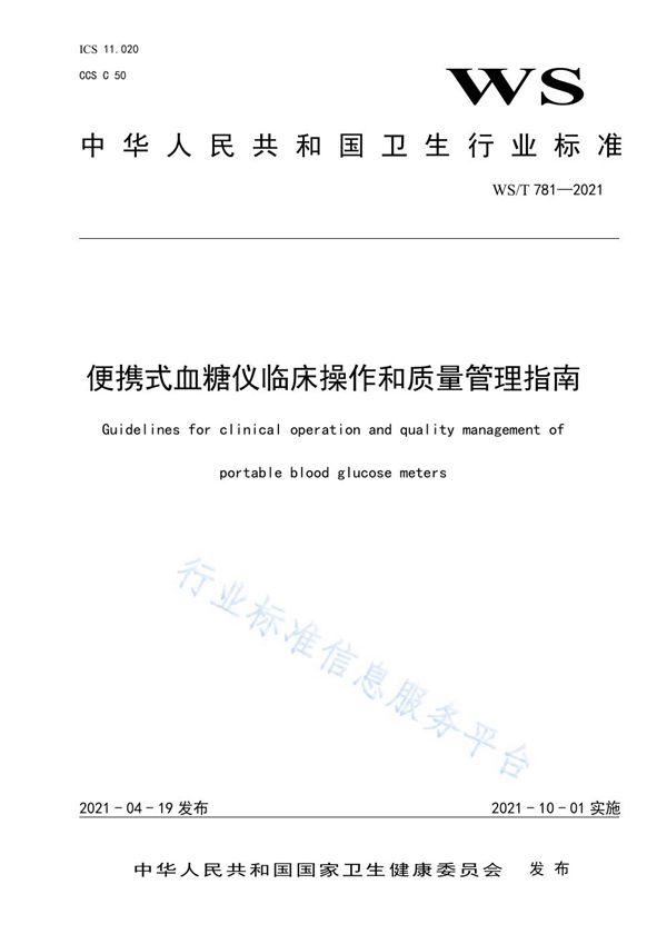 WS/T 781-2021 便携式血糖仪临床操作和质量管理指南