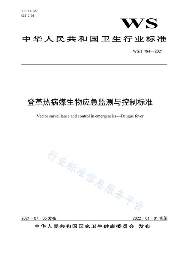 WS/T 784-2021 登革热病媒生物应急监测与控制标准