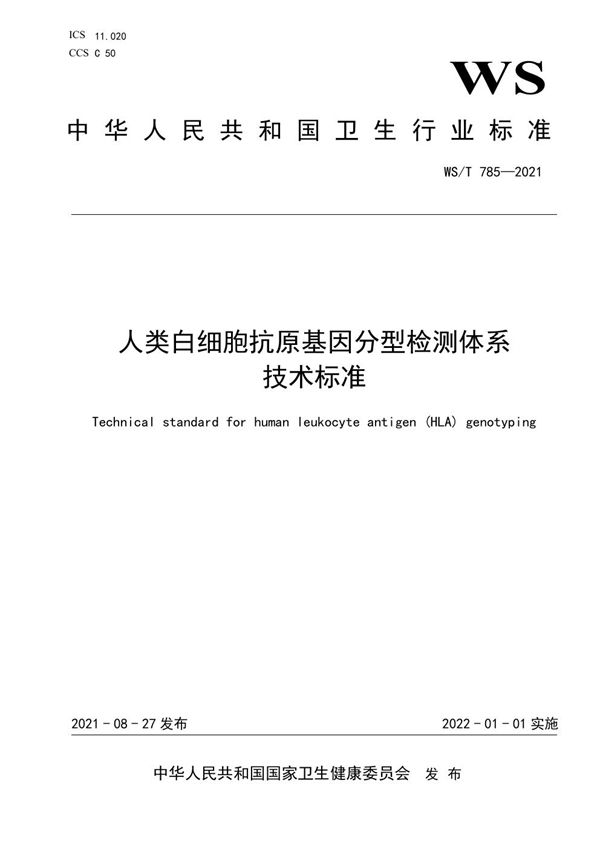 WS/T 785-2021 人类白细胞抗原基因分型检测体系技术标准