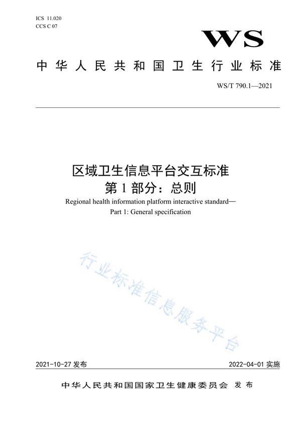 WS/T 790.1-2021 区域卫生信息平台交互标准 第1部分：总则