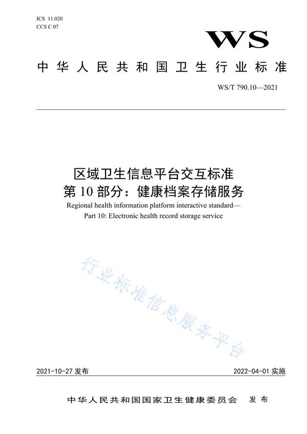 WS/T 790.10-2021 区域卫生信息平台交互标准 第10部分：健康档案存储服务