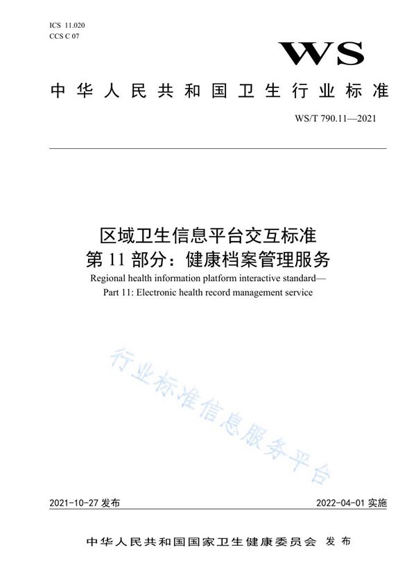 WS/T 790.11-2021 区域卫生信息平台交互标准 第11部分：健康档案管理服务