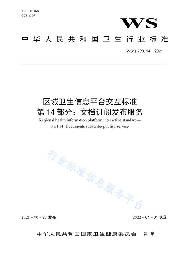 WS/T 790.14-2021 区域卫生信息平台交互标准 第14部分：文档订阅发布服务