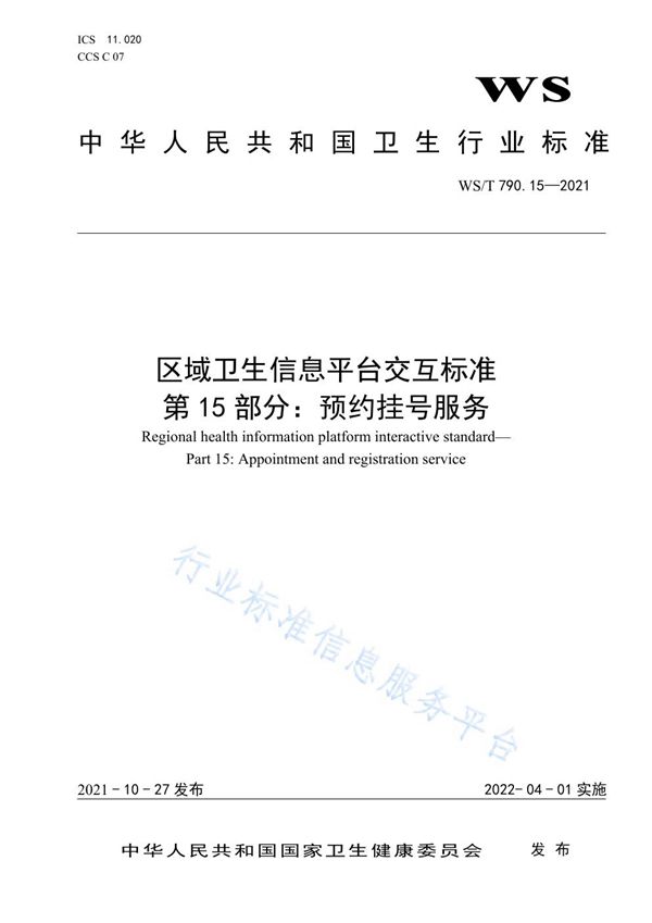 WS/T 790.15-2021 区域卫生信息平台交互标准 第15部分：预约挂号服务