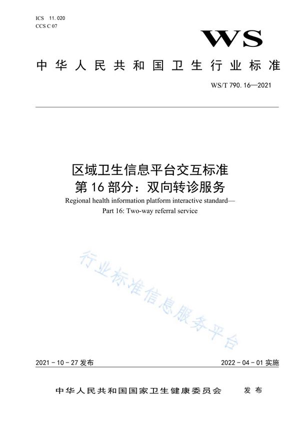 WS/T 790.16-2021 区域卫生信息平台交互标准 第16部分：双向转诊服务