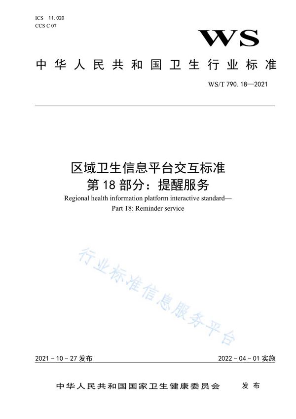 WS/T 790.18-2021 区域卫生信息平台交互标准 第18部分：提醒服务