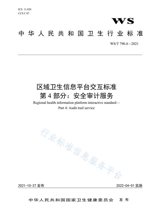 WS/T 790.4-2021 区域卫生信息平台交互标准 第4部分：安全审计服务