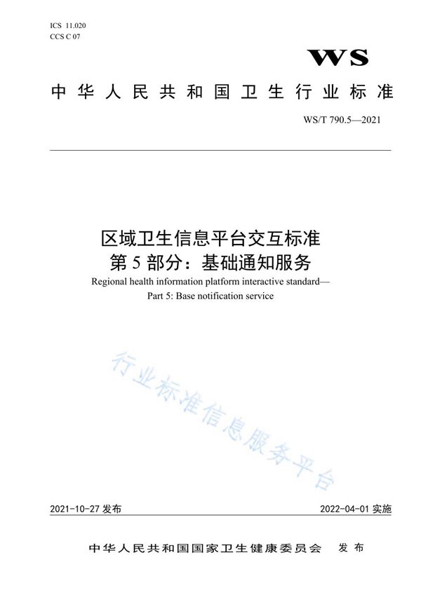 WS/T 790.5-2021 区域卫生信息平台交互标准 第5部分：基础通知服务