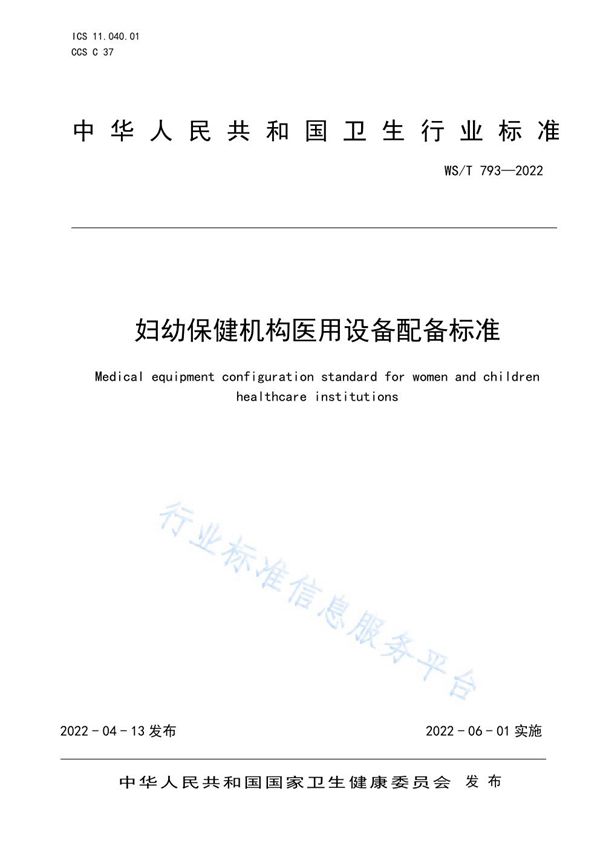 WS/T 793-2022 妇幼保健机构医用设备配备标准