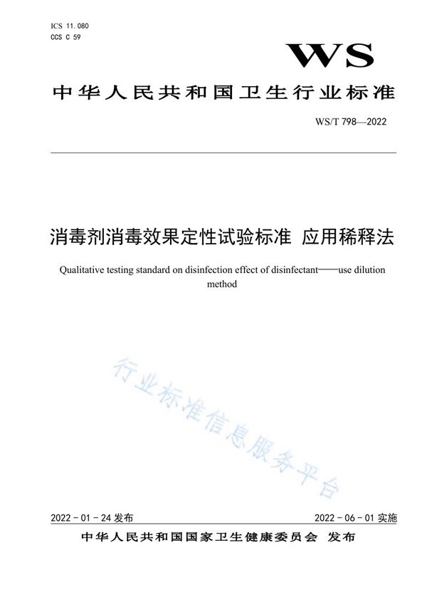 WS/T 798-2022 消毒剂消毒效果定性试验标准 应用稀释法