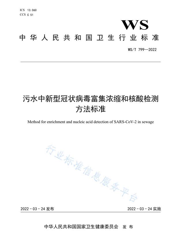 WS/T 799-2022 污水中新型冠状病毒富集浓缩和核酸检测方法标准