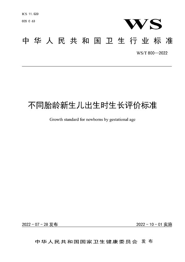 WS/T 800-2022 不同胎龄新生儿出生时生长评价标准