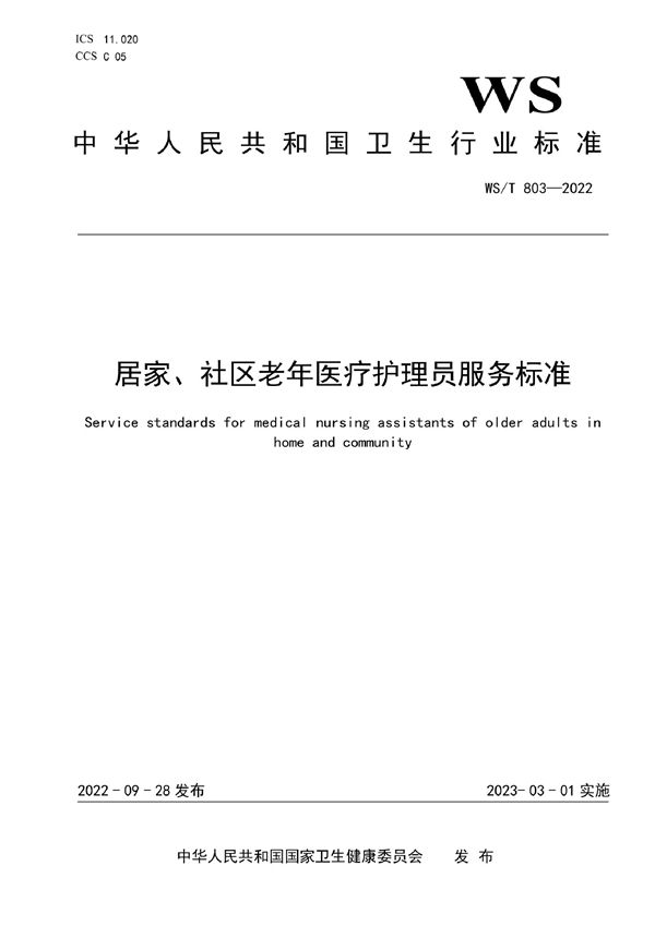 WS/T 803-2022 居家、社区老年医疗护理员服务标准