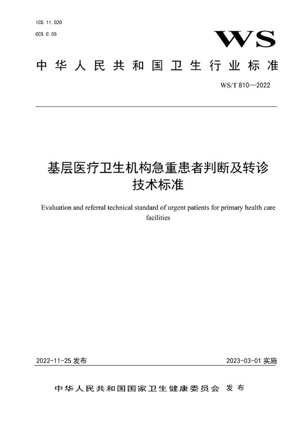 WS/T 810-2022 基层医疗卫生机构急重患者判断及转诊技术标准