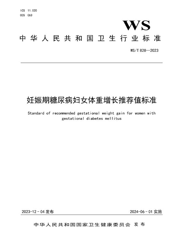 WS/T 828-2023 妊娠期糖尿病妇女体重增长推荐值标准