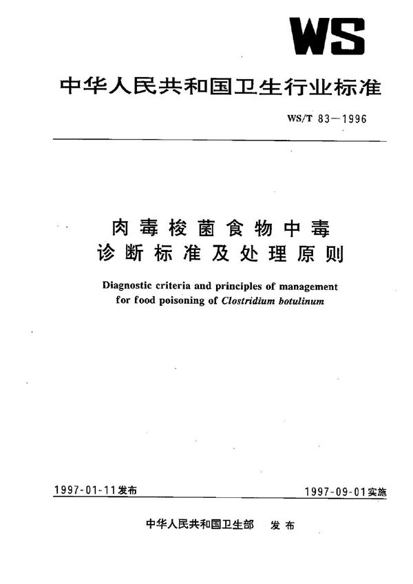 WS/T 83-1996 肉毒梭菌食物中毒诊断标准及处理原则