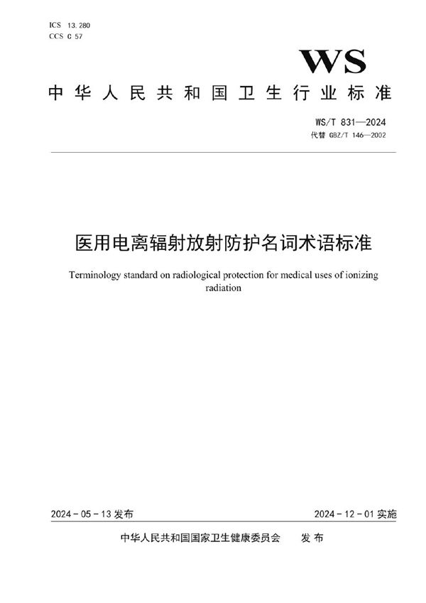 WS/T 831-2024 医用电离辐射放射防护名词术语标准