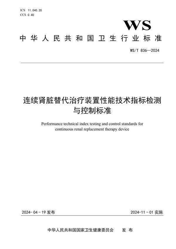 WS/T 836-2024 连续肾脏替代治疗装置性能技术指标检测与控制标准