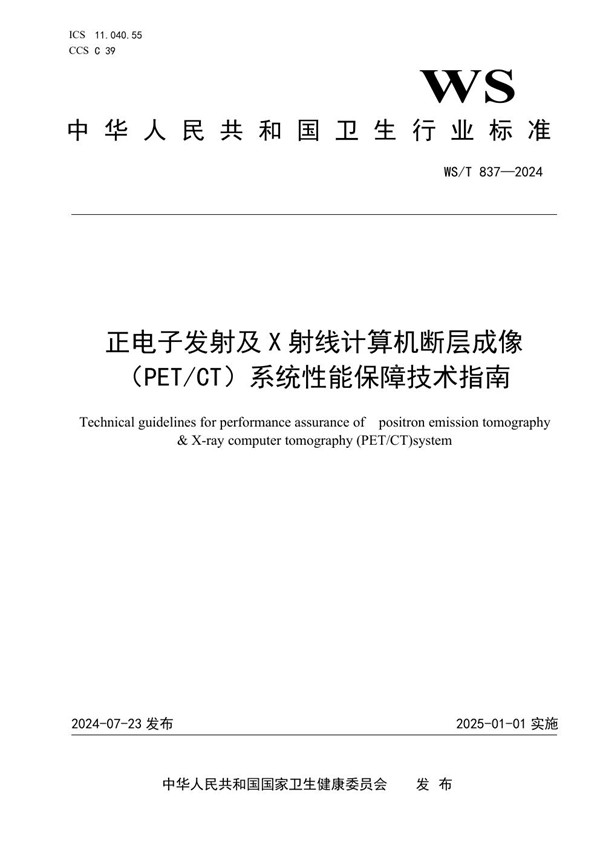 WS/T 837-2024 正电子发射及X射线计算机断层成像系统（PET/CT）性能保障技术指南