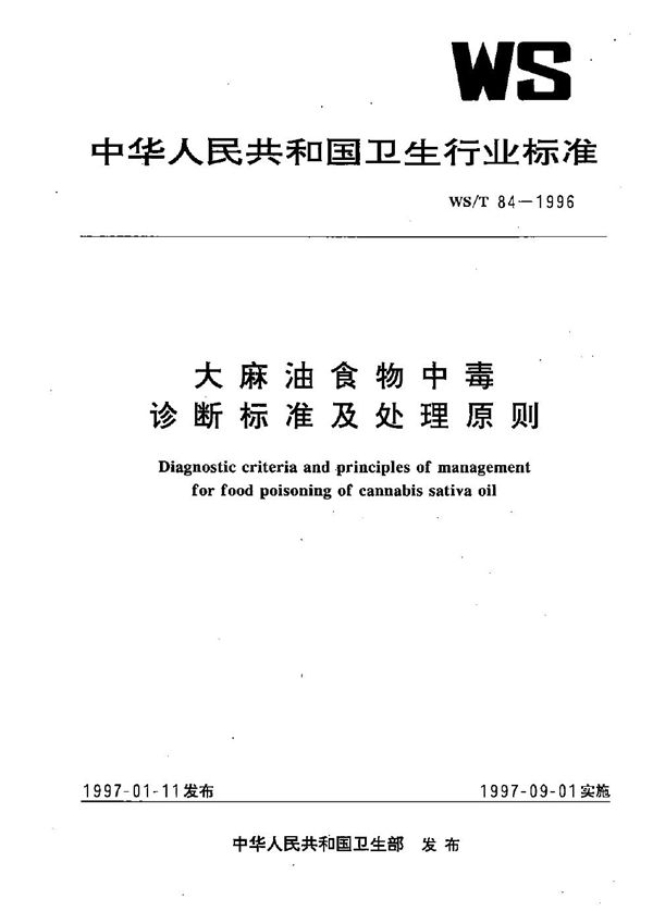 WS/T 84-1996 大麻油食物中毒诊断标准及处理原则