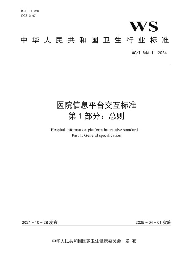 WS/T 846.1-2024 医院信息平台交互标准 第1部分:总则