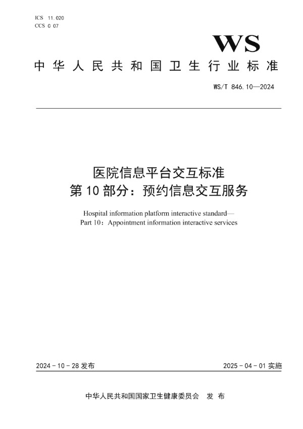 WS/T 846.10-2024 医院信息平台交互标准 第10部分:预约信息交互服务