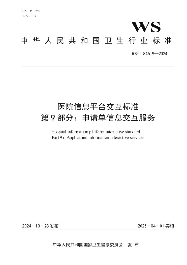 WS/T 846.9-2024 医院信息平台交互标准 第9部分:申请单信息交互服务