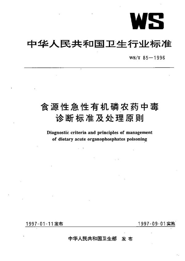 WS/T 85-1996 食源性急性有机磷农药中毒诊断标准及处理原则