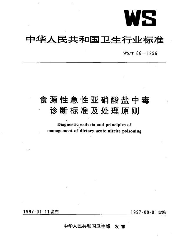 WS/T 86-1996 食源性急性亚硝酸盐中毒诊断标准及处理原则