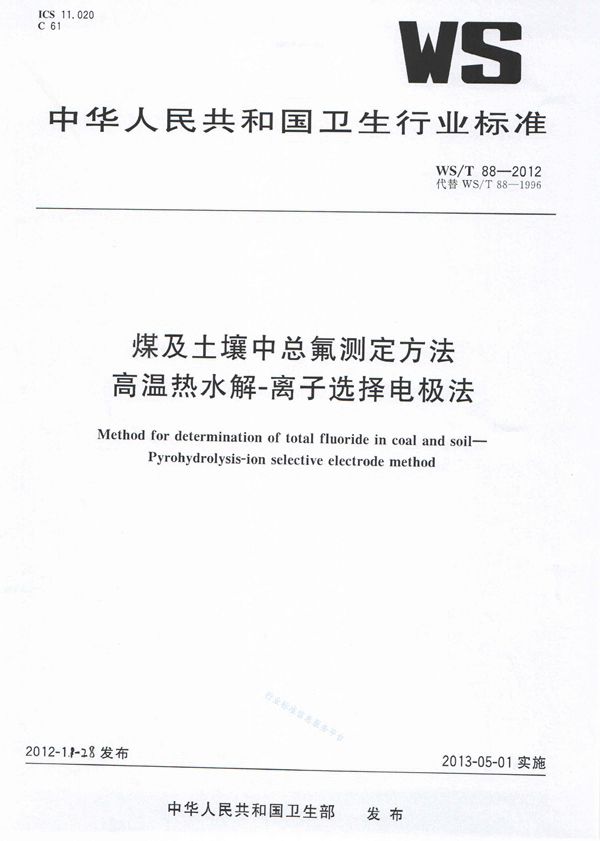 WS/T 88-2012 煤及土壤中总氟测定方法 高温热水解-离子选择电极法