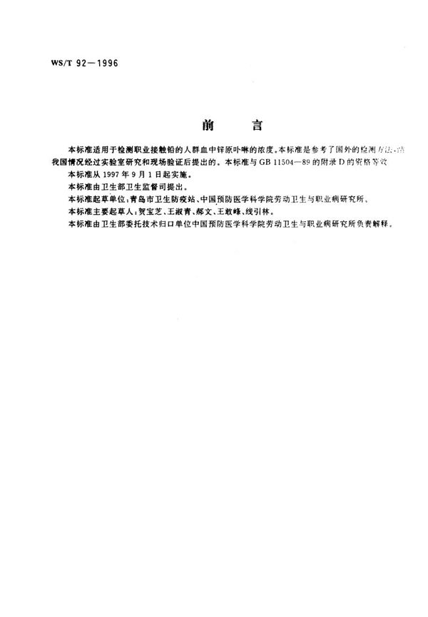 WS/T 92-1996 血中锌原卟啉的血液荧光计测定方法