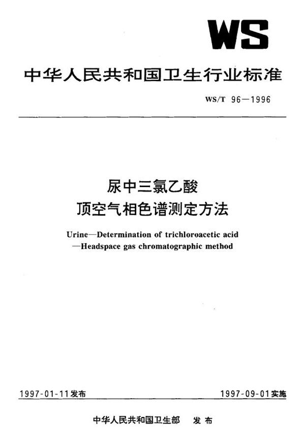 WS/T 96-1996 尿中三氯乙酸顶空气相色谱测定方法