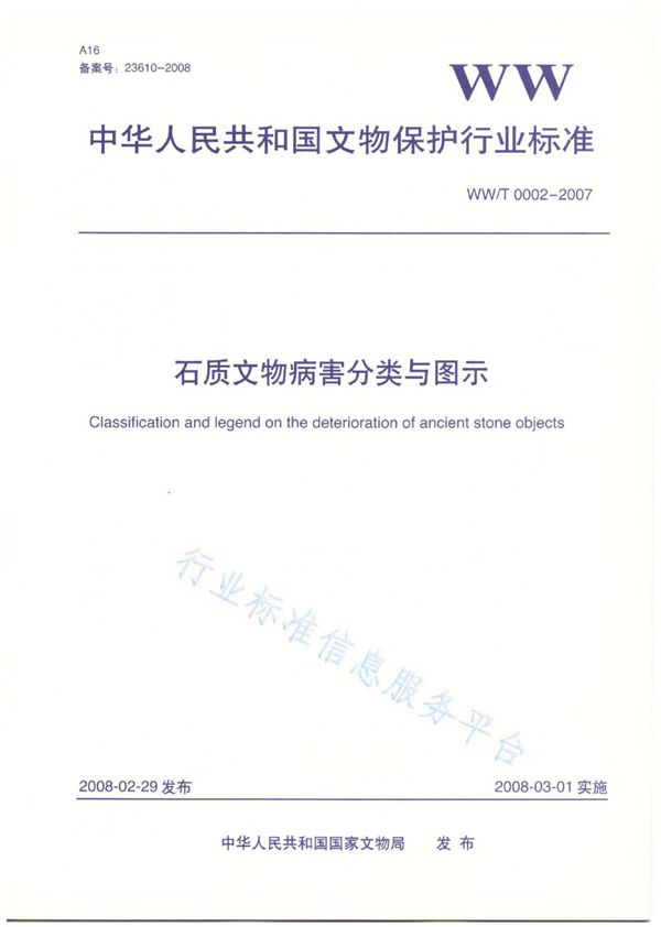 WW/T 0002-2007 石质文物病害分类与图示