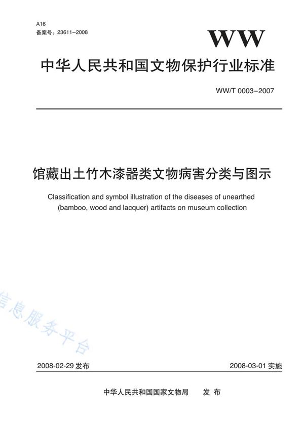 WW/T 0003-2007 馆藏出土竹木漆器类文物病害分类与图示