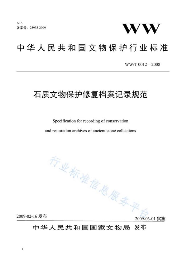 WW/T 0012-2008 石质文物保护修复档案记录规范