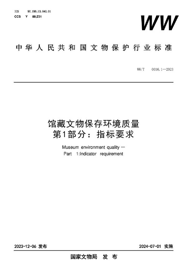 WW/T 0016.1-2023 馆藏文物保存环境质量 第1部分：指标要求