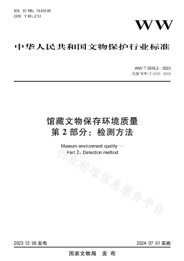 WW/T 0016.2-2023 馆藏文物保存环境质量 第2部分：检测方法