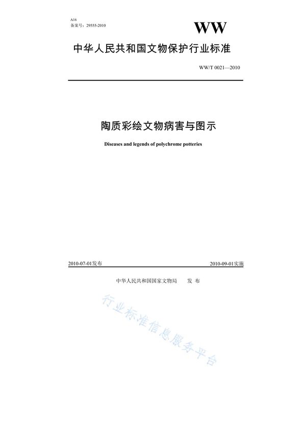 WW/T 0021-2010 陶质彩绘文物病害与图示