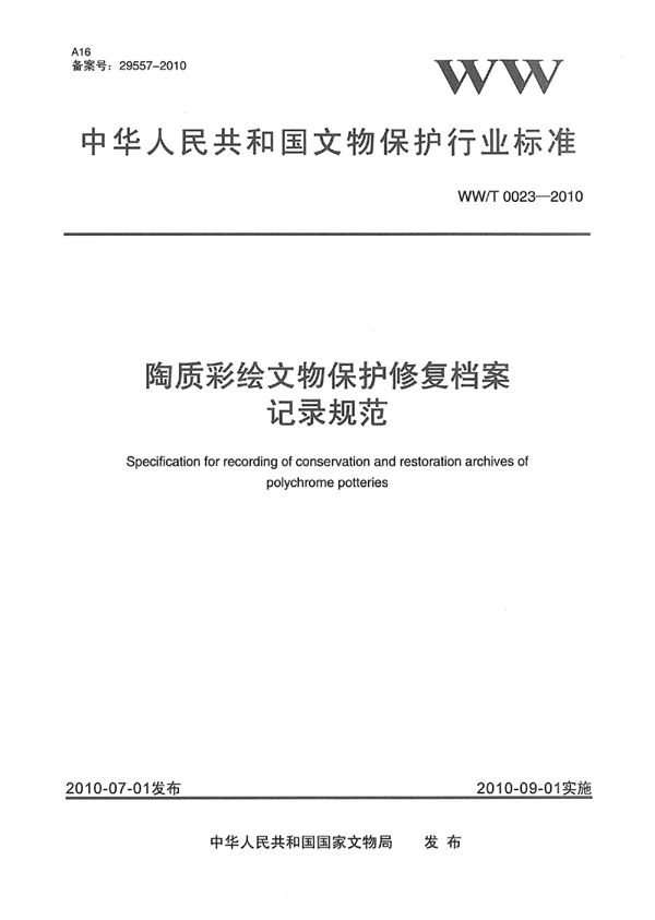 WW/T 0023-2010 陶质彩绘文物保护修复档案记录规范