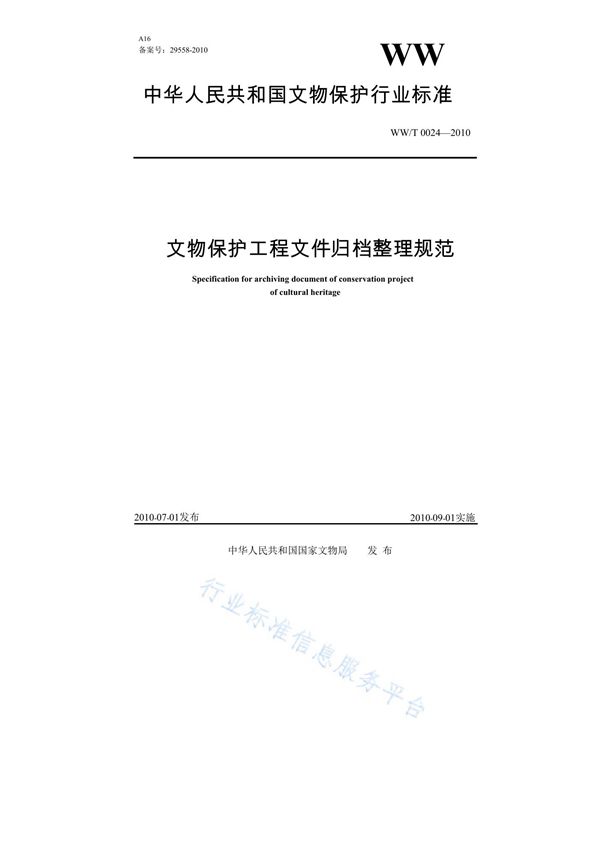 WW/T 0024-2010 文物保护工程文件归档整理规范