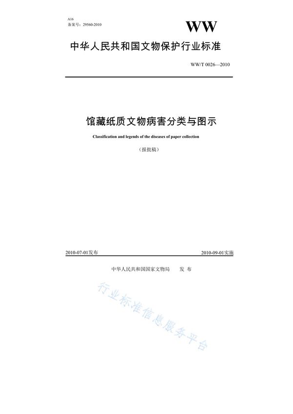 WW/T 0026-2010 馆藏纸质文物病害分类与图示