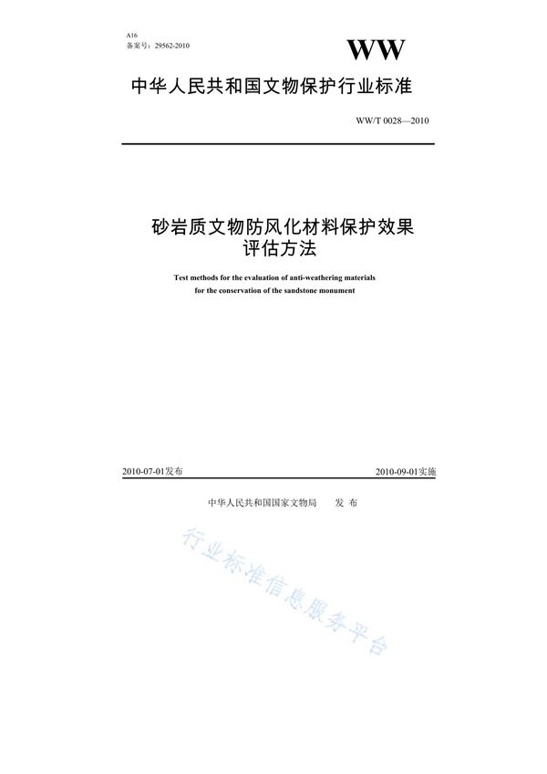 WW/T 0028-2010 砂岩质文物防风化材料保护效果评估方法