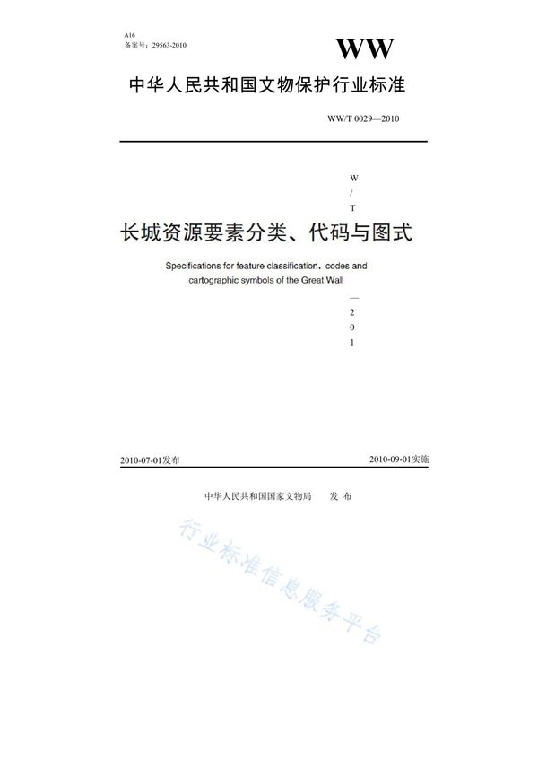 WW/T 0029-2010 长城资源要素分类、代码与图式