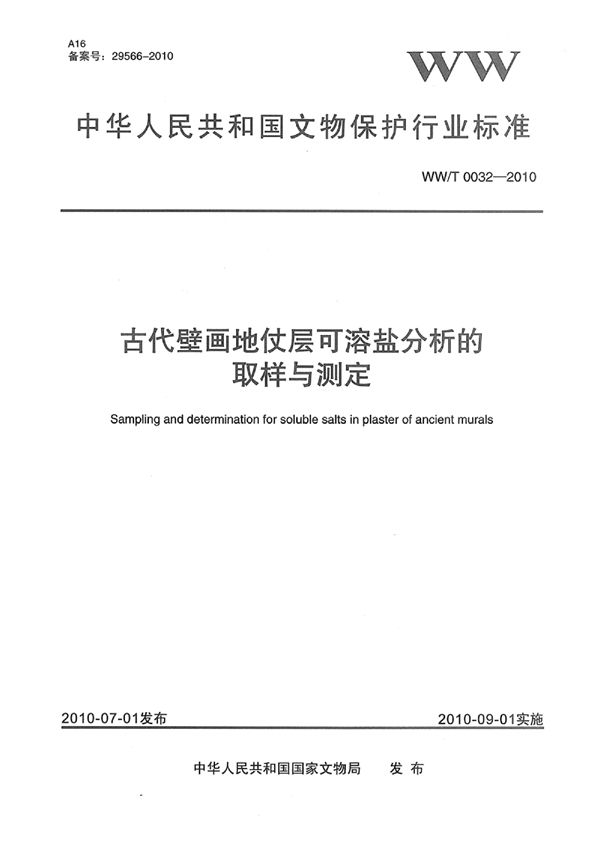 WW/T 0032-2010 古代壁画地仗层可溶盐分析的取样与测定