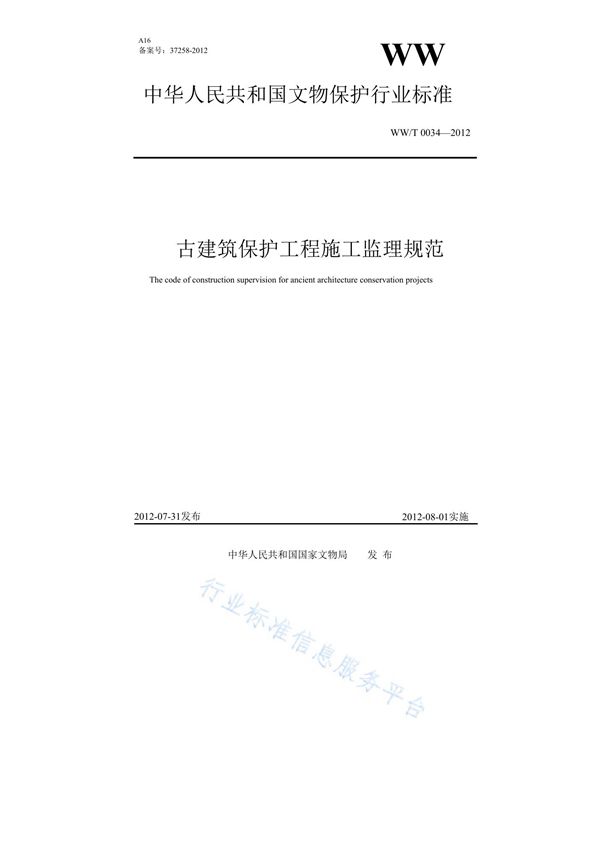 WW/T 0034-2012 古建筑保护工程施工监理规范